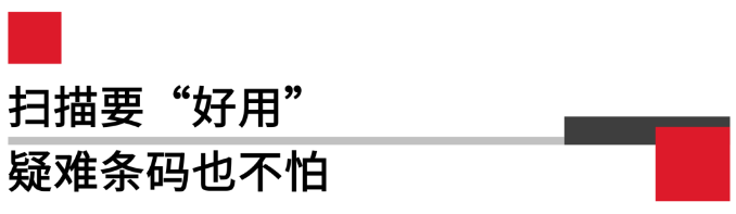 扫描要好用，疑难条码也不怕.png