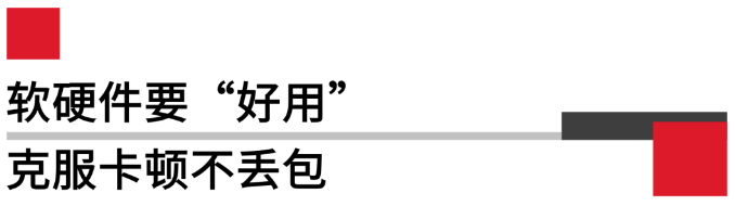 软硬件要好用，克服卡顿不丢包.png