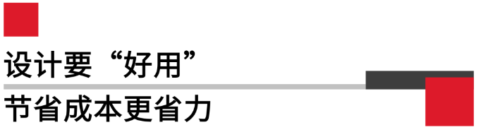 设计要好用，节省成本更省力.png