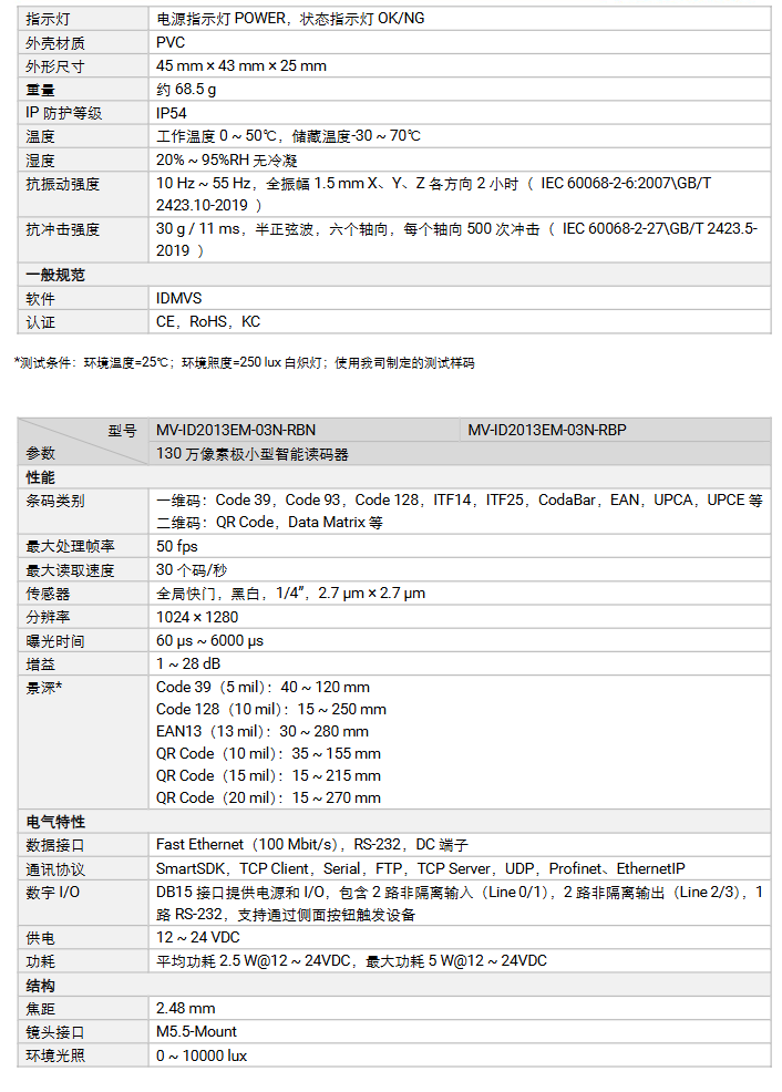 海康MV-ID2013EM-05-RBN 130万像素小型智能读码器参数.png
