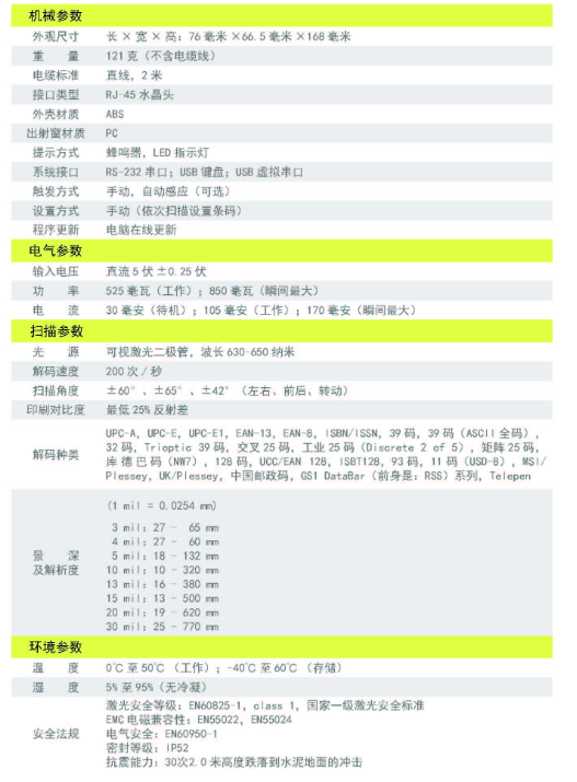 mindeo民德MD2000一维激光式条码扫描器超市收银快递参数.png